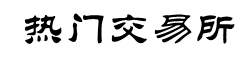 欧易交易所APP下载